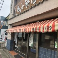 実際訪問したユーザーが直接撮影して投稿した川原町和菓子嶋小餅店の写真