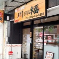実際訪問したユーザーが直接撮影して投稿した本町四川料理四川料理 川福の写真