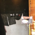 実際訪問したユーザーが直接撮影して投稿した名駅ラーメン / つけ麺麺屋 壱の写真