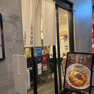 つけ麺本舗辛部 広島駅前店のundefinedに実際訪問訪問したユーザーunknownさんが新しく投稿した新着口コミの写真