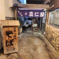 実際訪問したユーザーが直接撮影して投稿した大川そば真仁屋そば屋の写真