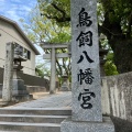 実際訪問したユーザーが直接撮影して投稿した今川神社むすびの神 鳥飼八幡宮の写真