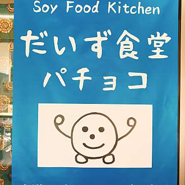 実際訪問したユーザーが直接撮影して投稿した高府その他飲食店だいず食堂パチョコの写真