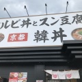 実際訪問したユーザーが直接撮影して投稿した碩田町韓国料理韓丼 大分中島店の写真