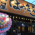 実際訪問したユーザーが直接撮影して投稿した前田南町ラーメン専門店麺屋はやたろう 豊橋店の写真