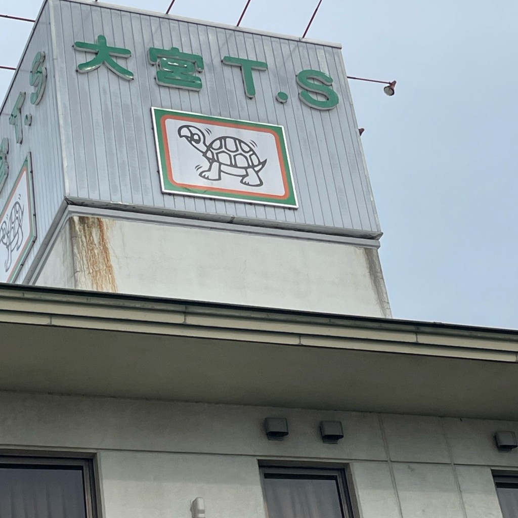 令和三郎さんが投稿した三橋ラーメン専門店のお店にんたまラーメン 大宮トラックステーション店の写真