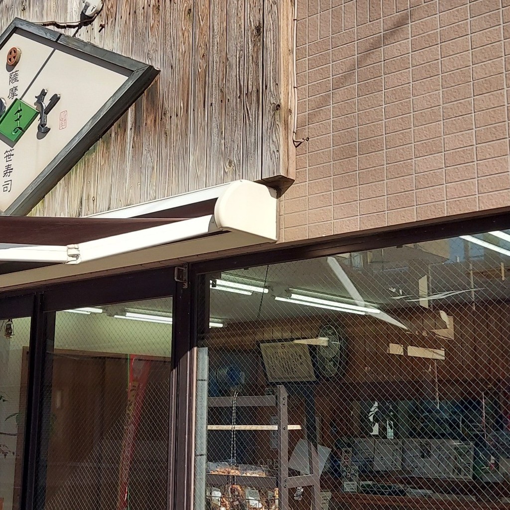 実際訪問したユーザーが直接撮影して投稿した真砂町寿司笹寿司やまをの写真