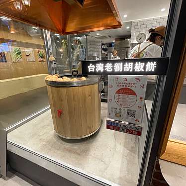 台湾老劉胡椒餅 町田店のundefinedに実際訪問訪問したユーザーunknownさんが新しく投稿した新着口コミの写真