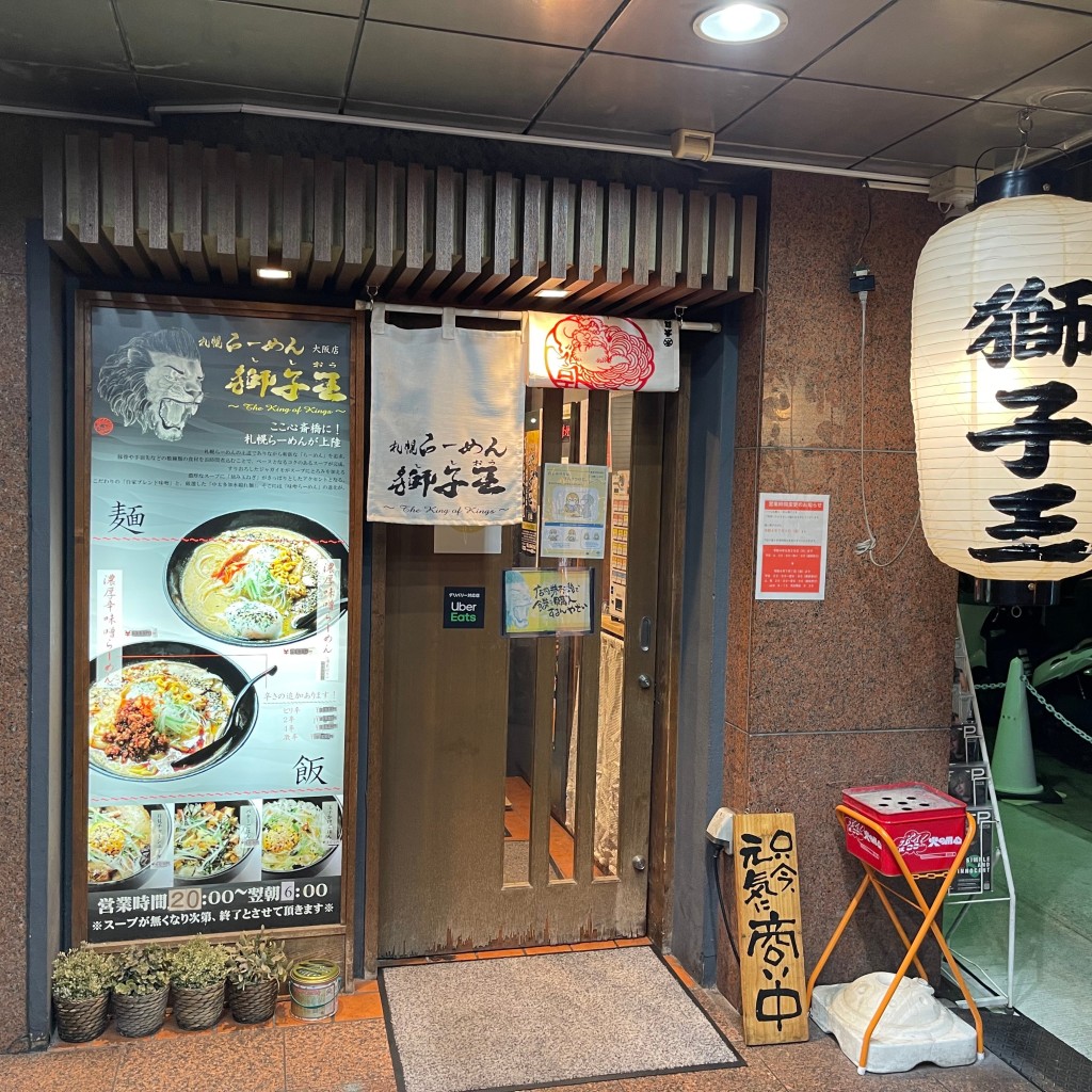 匿命係さんが投稿した東心斎橋ラーメン / つけ麺のお店札幌らーめん獅子王 大阪店の写真