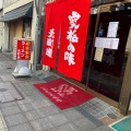 実際訪問したユーザーが直接撮影して投稿した池上町ラーメン専門店横浜家系ラーメン 元町家の写真