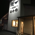 実際訪問したユーザーが直接撮影して投稿した庵治町ラーメン専門店麺~seeness~ なかの 本店の写真