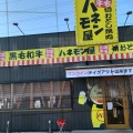 実際訪問したユーザーが直接撮影して投稿した清水山焼肉ハネモン屋 有松店の写真