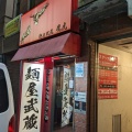 実際訪問したユーザーが直接撮影して投稿した高田馬場ラーメン専門店高田馬場 麺屋武蔵 鷹虎の写真