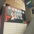 実際訪問したユーザーが直接撮影して投稿した原町田韓国料理本場韓国料理酒場 おぱ屋 町田店の写真