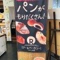 実際訪問したユーザーが直接撮影して投稿した塚口本町ベーカリーアールベーカリー つかしん店の写真