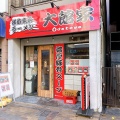 実際訪問したユーザーが直接撮影して投稿した伊勢佐木町ラーメン / つけ麺大館家の写真