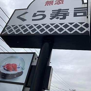 くら寿司 横浜磯子店のundefinedに実際訪問訪問したユーザーunknownさんが新しく投稿した新着口コミの写真