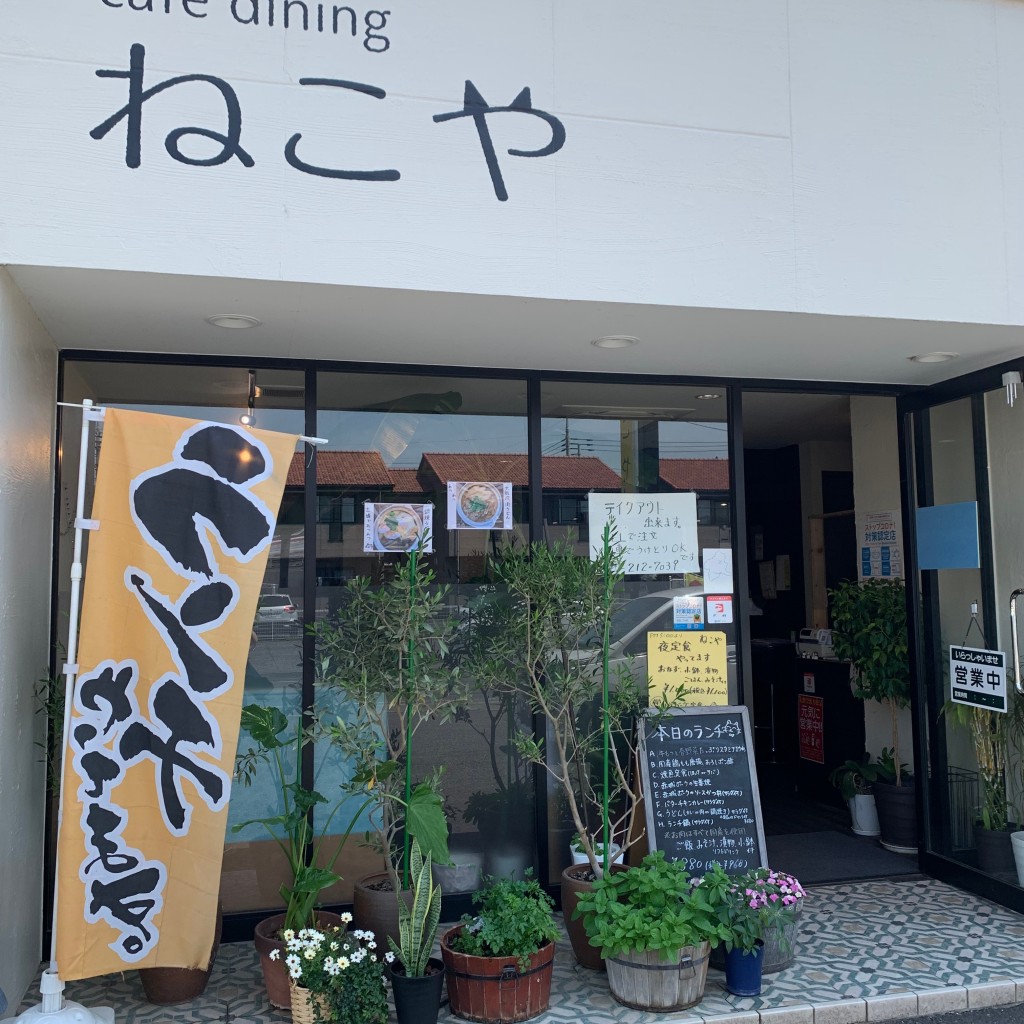 実際訪問したユーザーが直接撮影して投稿した荒牧町ダイニングバーcafe dining ねこやの写真