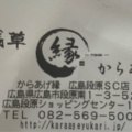 実際訪問したユーザーが直接撮影して投稿した段原南からあげからあげ縁 広島段原SC店の写真