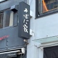実際訪問したユーザーが直接撮影して投稿した渋谷そばそばだ家の写真