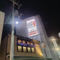 実際訪問したユーザーが直接撮影して投稿した北沢肉料理ヴァベーネ下北沢店の写真