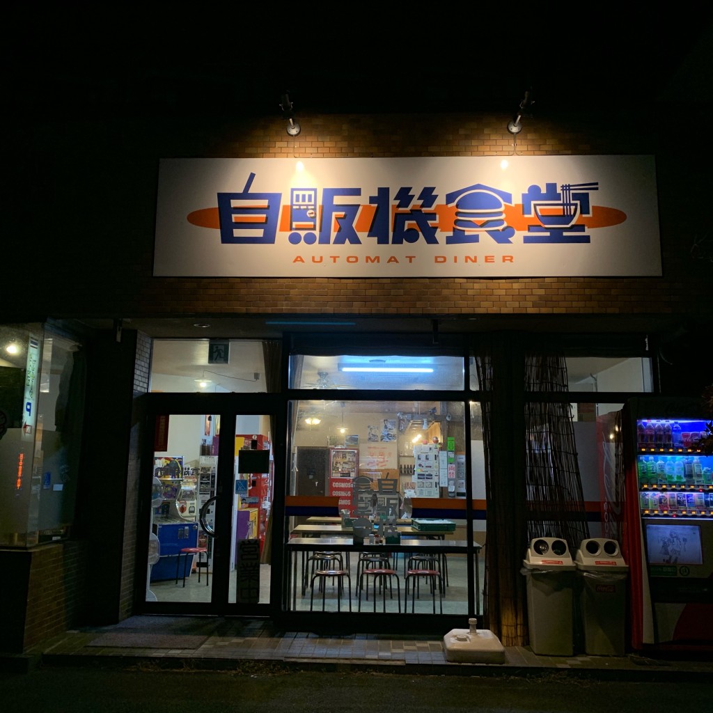 実際訪問したユーザーが直接撮影して投稿した富塚町軽食 / ホットスナック自販機食堂の写真