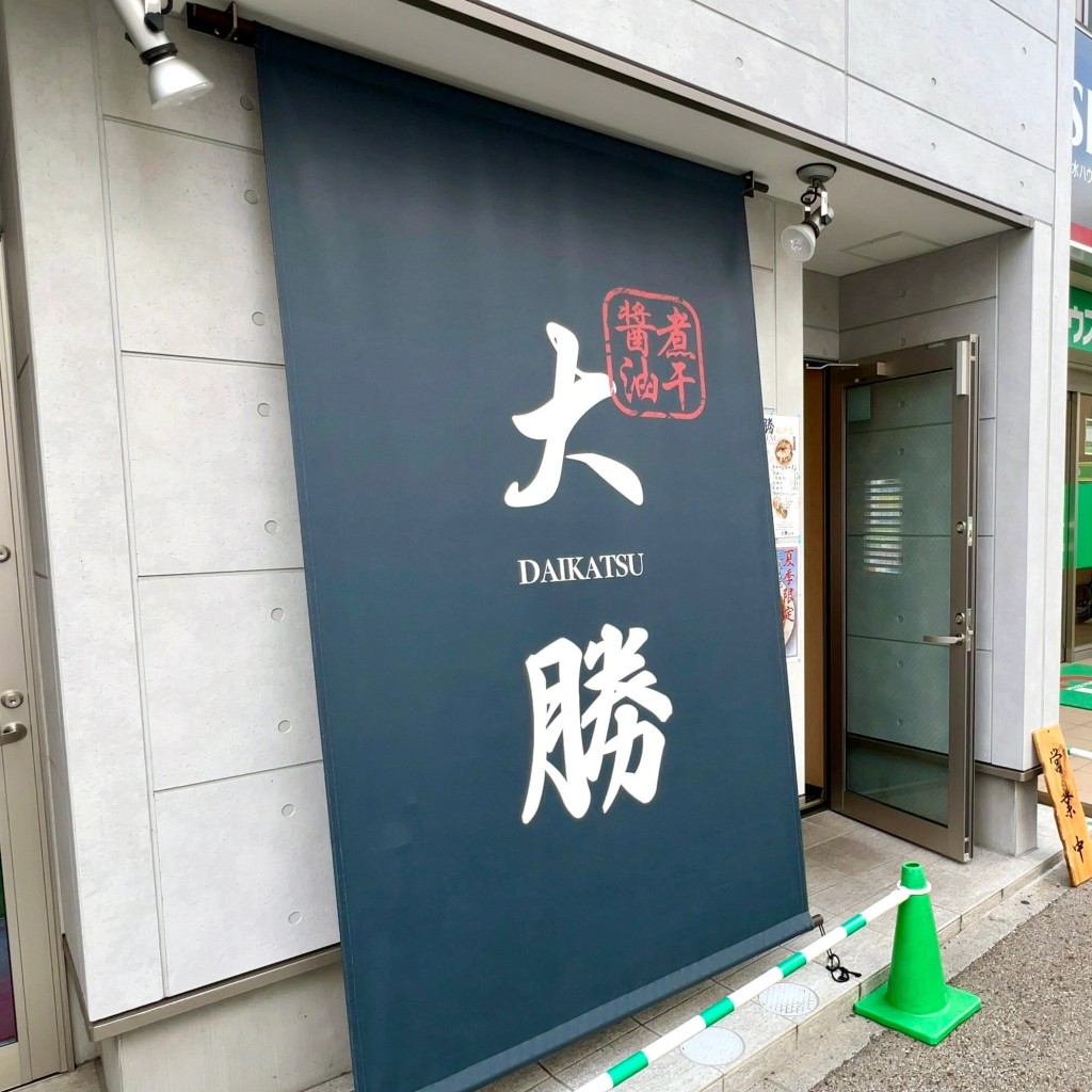 実際訪問したユーザーが直接撮影して投稿した本町ラーメン専門店煮干し醤油ラーメン大勝 松戸店の写真