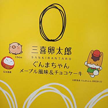 福久郎 群馬いろは販売所のundefinedに実際訪問訪問したユーザーunknownさんが新しく投稿した新着口コミの写真