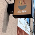 実際訪問したユーザーが直接撮影して投稿した本宿町ラーメン専門店だし麺屋 ナミノアヤ 府中店の写真