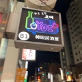 実際訪問したユーザーが直接撮影して投稿した琴似二条居酒屋韓国居酒屋 YOIの写真