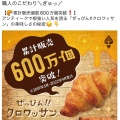 ぜっぴん!クロワッサン - 実際訪問したユーザーが直接撮影して投稿した木場ベーカリーHeart Bread ANTIQUE イトーヨーカドー木場店の写真のメニュー情報