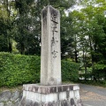 実際訪問したユーザーが直接撮影して投稿した神宮町神社近江神宮の写真