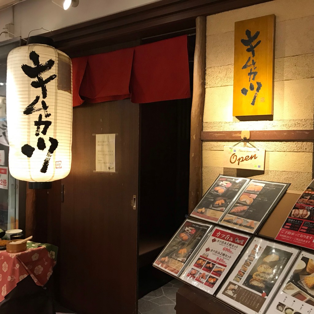 実際訪問したユーザーが直接撮影して投稿した水銀屋町とんかつキムカツ 京都烏丸店の写真