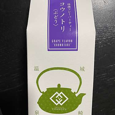 実際訪問したユーザーが直接撮影して投稿した城崎町湯島日本茶専門店城崎茶寮 ちゃの湯の写真