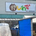 実際訪問したユーザーが直接撮影して投稿した高田産地直売所農産物直売所かしわでの写真