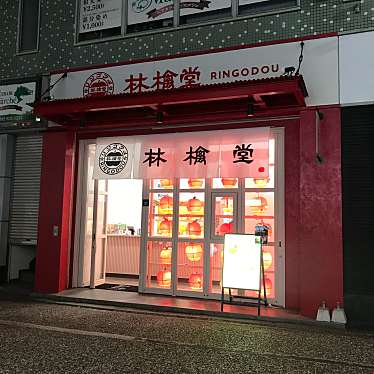 実際訪問したユーザーが直接撮影して投稿した西新スイーツ林檎堂 西新店の写真