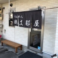 実際訪問したユーザーが直接撮影して投稿した南松本ラーメン / つけ麺鶏支那屋の写真