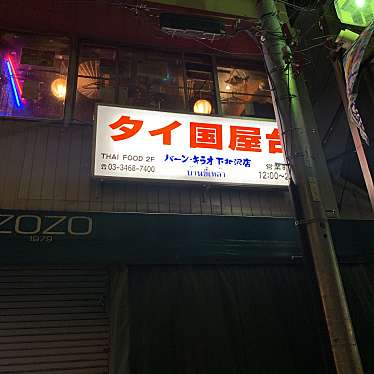 choco3さんが投稿した北沢居酒屋のお店バーン・キラオ 下北沢店/バーン キラオ シモキタザワテンの写真