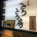 実際訪問したユーザーが直接撮影して投稿した渋谷うどんおうどん とろとろ房 渋谷店の写真