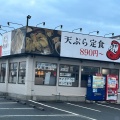 実際訪問したユーザーが直接撮影して投稿した星見ヶ丘天ぷら天ぷら だるまいちばん  星見ヶ丘店の写真