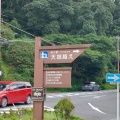 実際訪問したユーザーが直接撮影して投稿した湯ケ島道の駅道の駅 天城越えの写真