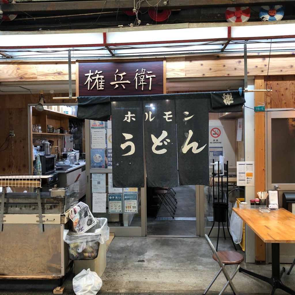 たけしくんさんが投稿した恵美須東うどんのお店ホルモンうどん権兵衛/ゴンベエの写真