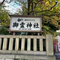 実際訪問したユーザーが直接撮影して投稿した淡路町神社御霊神社の写真