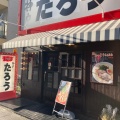 実際訪問したユーザーが直接撮影して投稿した本山中町ラーメン専門店らぁめんたろう 摂津本山店の写真