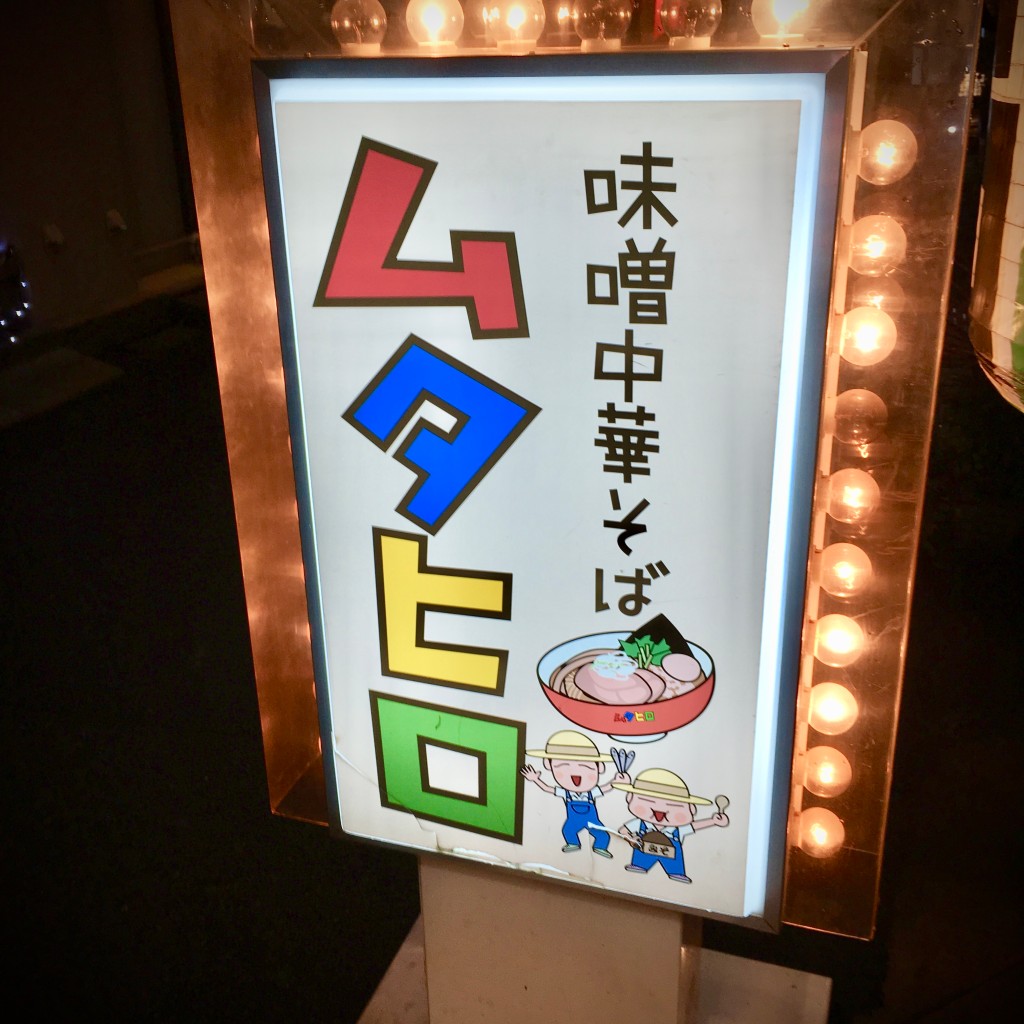 実際訪問したユーザーが直接撮影して投稿した西恋ヶ窪ラーメン専門店味噌中華そばムタヒロの写真