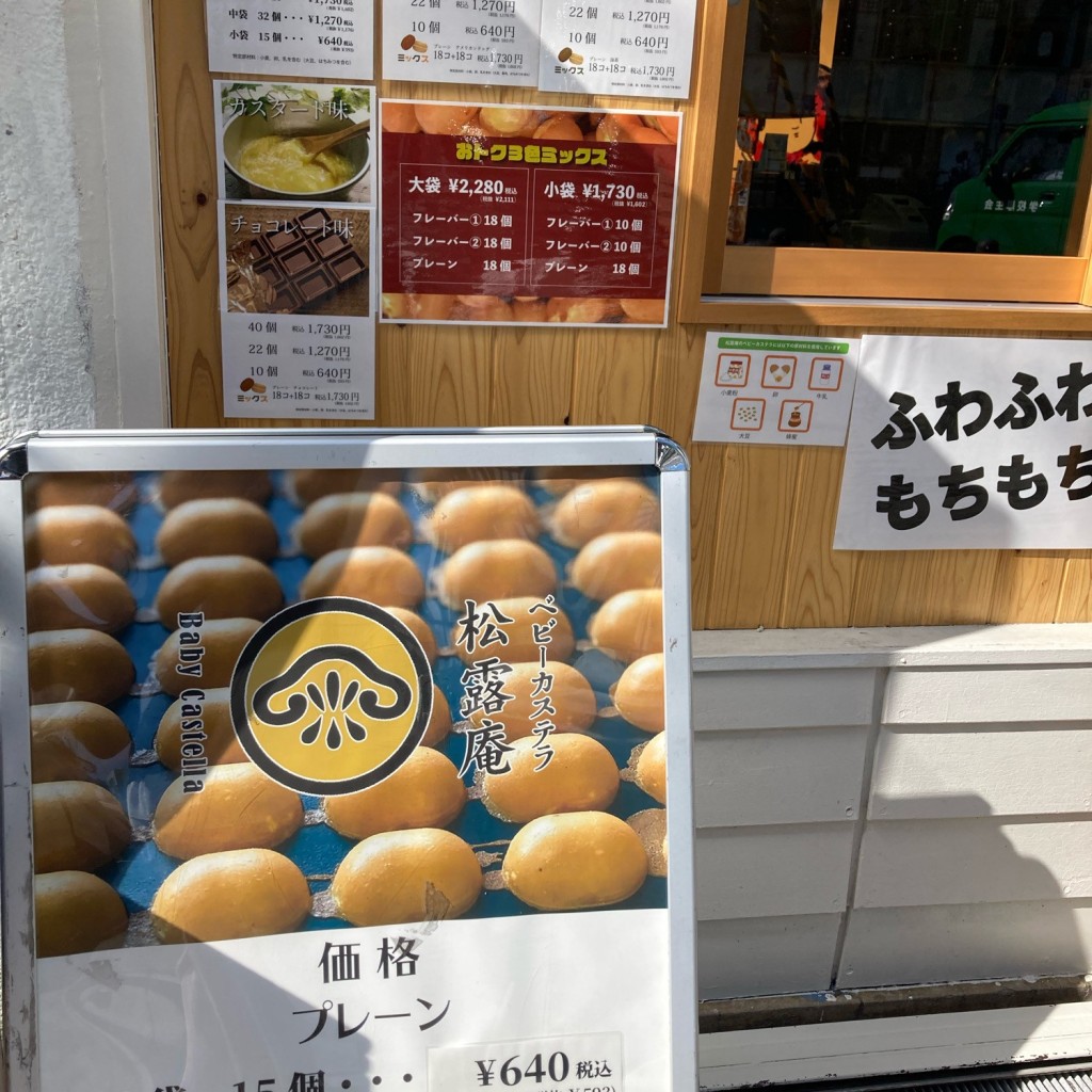 実際訪問したユーザーが直接撮影して投稿した北長狭通スイーツ松露庵 神戸元町店の写真