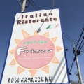 実際訪問したユーザーが直接撮影して投稿した見川町イタリアンFrizza フリッツァの写真