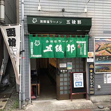 武蔵野多摩ラーメンさんさんが投稿した天沼ラーメン専門店のお店函館塩ラーメン 五稜郭/ハコダテシオラーメン ゴリョウカクの写真