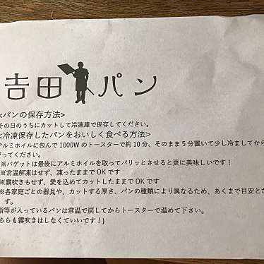 実際訪問したユーザーが直接撮影して投稿した松ケ崎雲路町ベーカリー吉田パンの写真