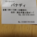 実際訪問したユーザーが直接撮影して投稿した富士見台ベーカリーPANADYの写真